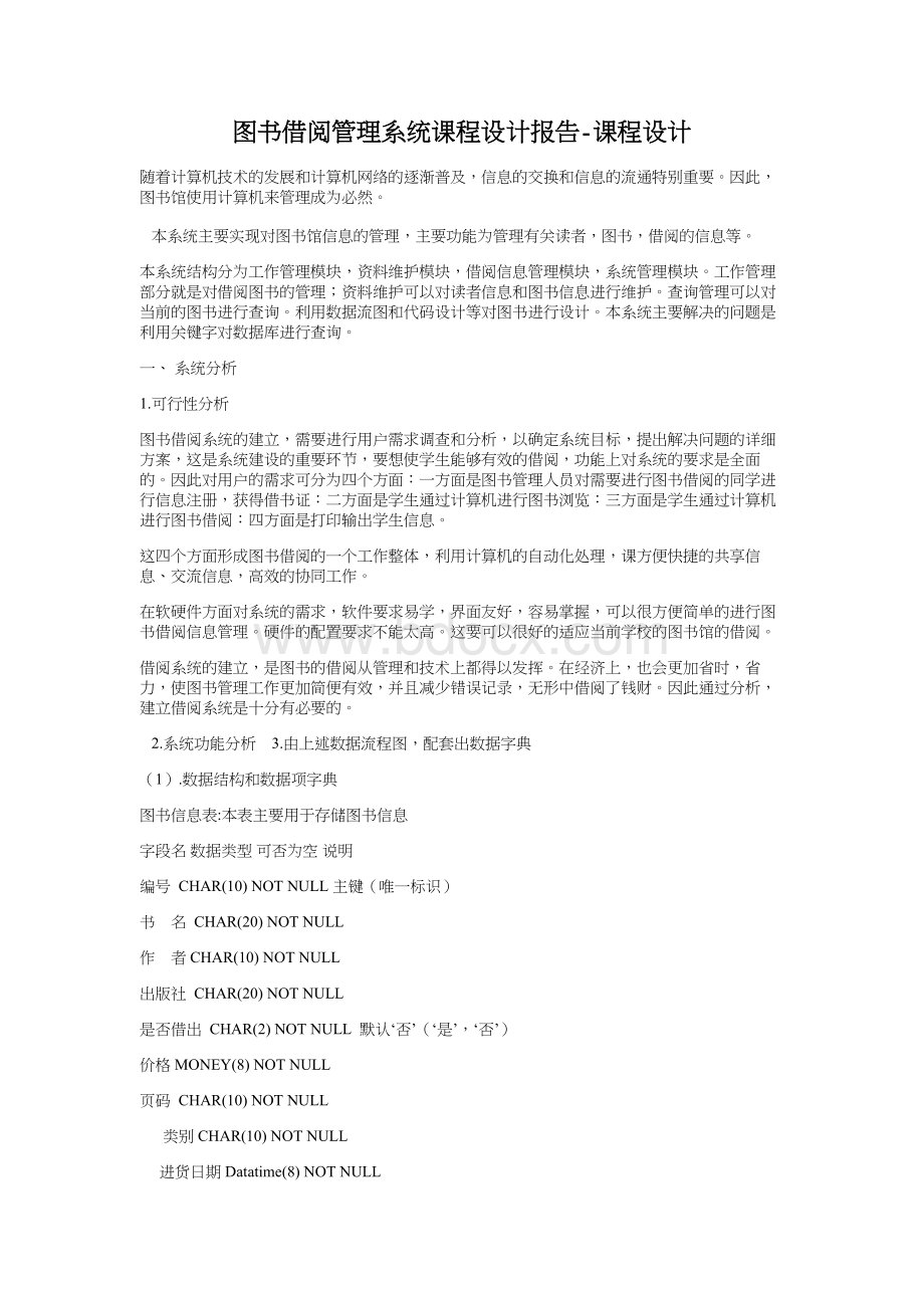 图书借阅管理系统课程设计报告-课程设计.doc_第1页