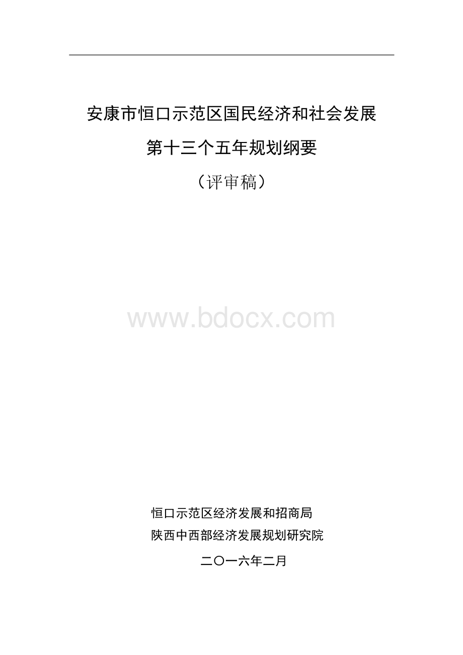 安康巿恒口示范区国民经济和社会发展.docx_第1页