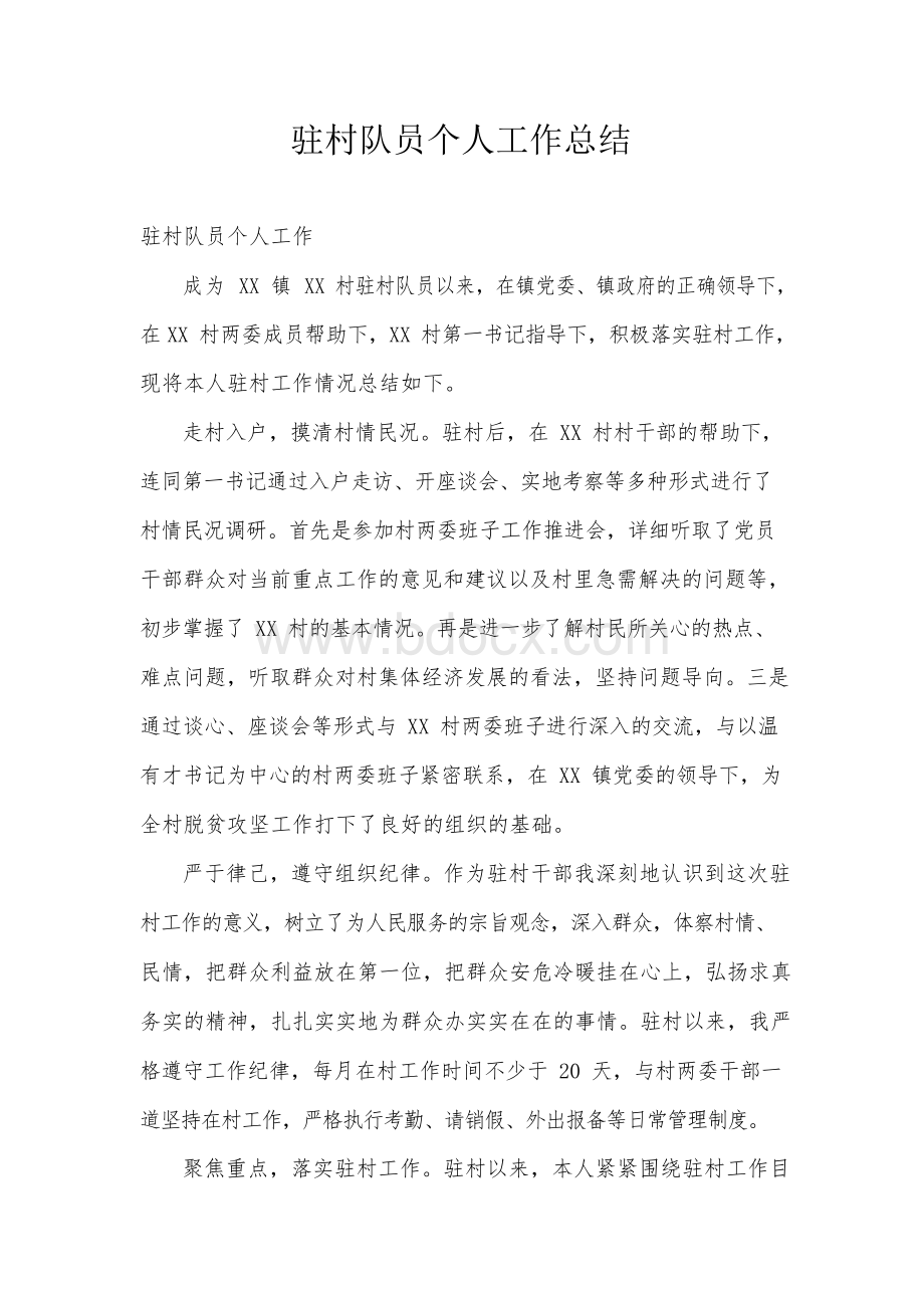 驻村队员个人工作总结Word文档格式.docx_第1页