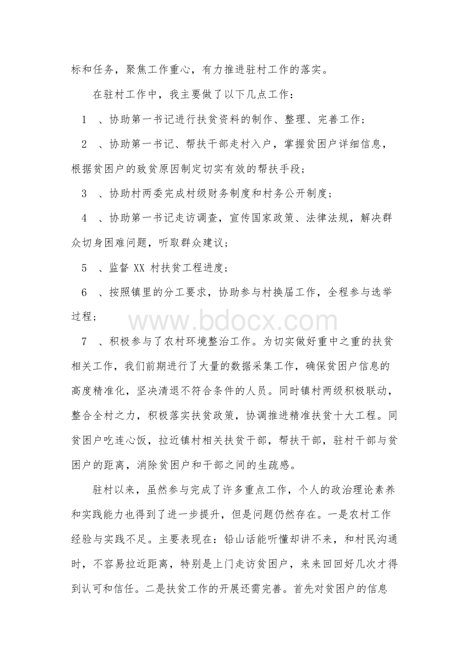 驻村队员个人工作总结Word文档格式.docx_第2页