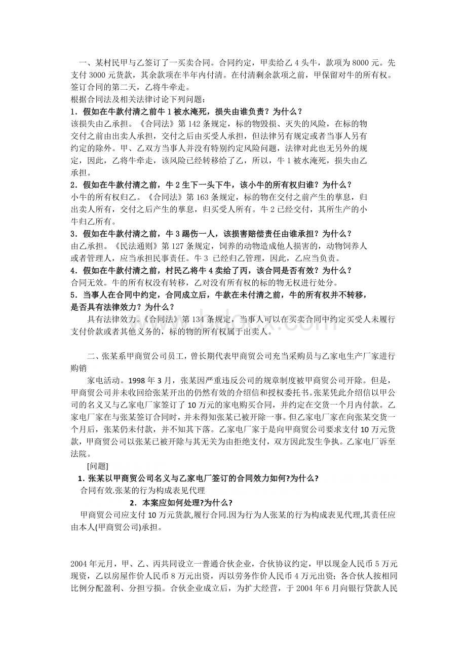 经济法复习----案例题Word文档下载推荐.doc