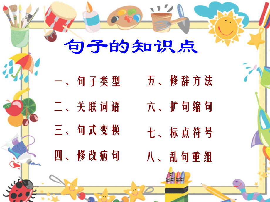 小学语文句子总复习(全国通用版)PPT资料.ppt_第2页