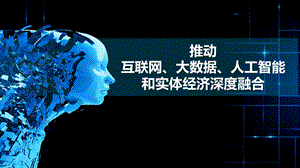 推动互联网、大数据、人工智能和实体经济深度融合PPT文件格式下载.pptx