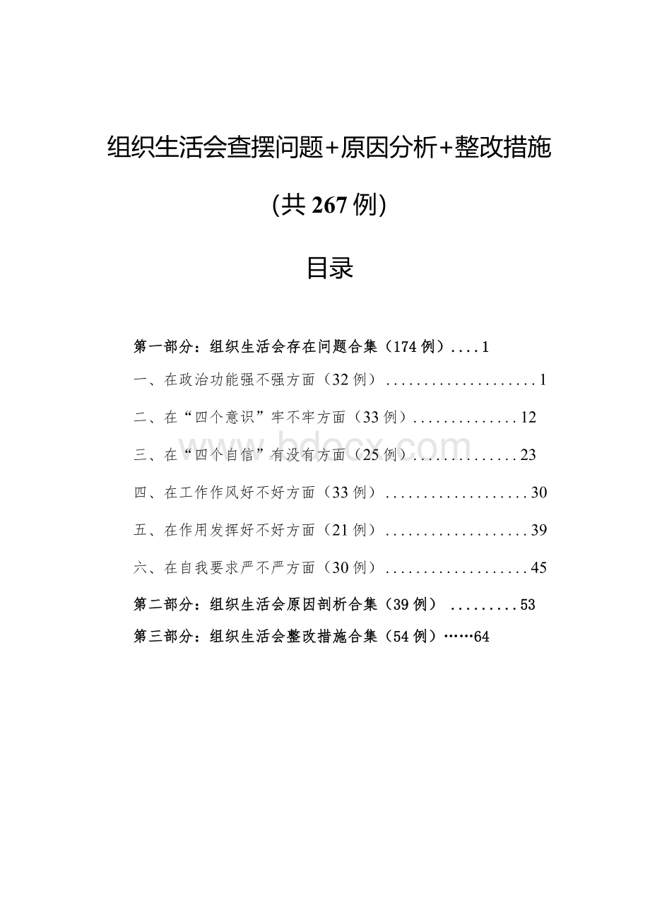 组织生活会查摆问题、原因分析、整改措施汇总267例.docx