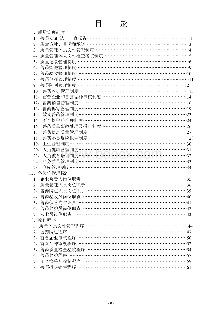 兽药GSP认证自查报告.doc_第1页