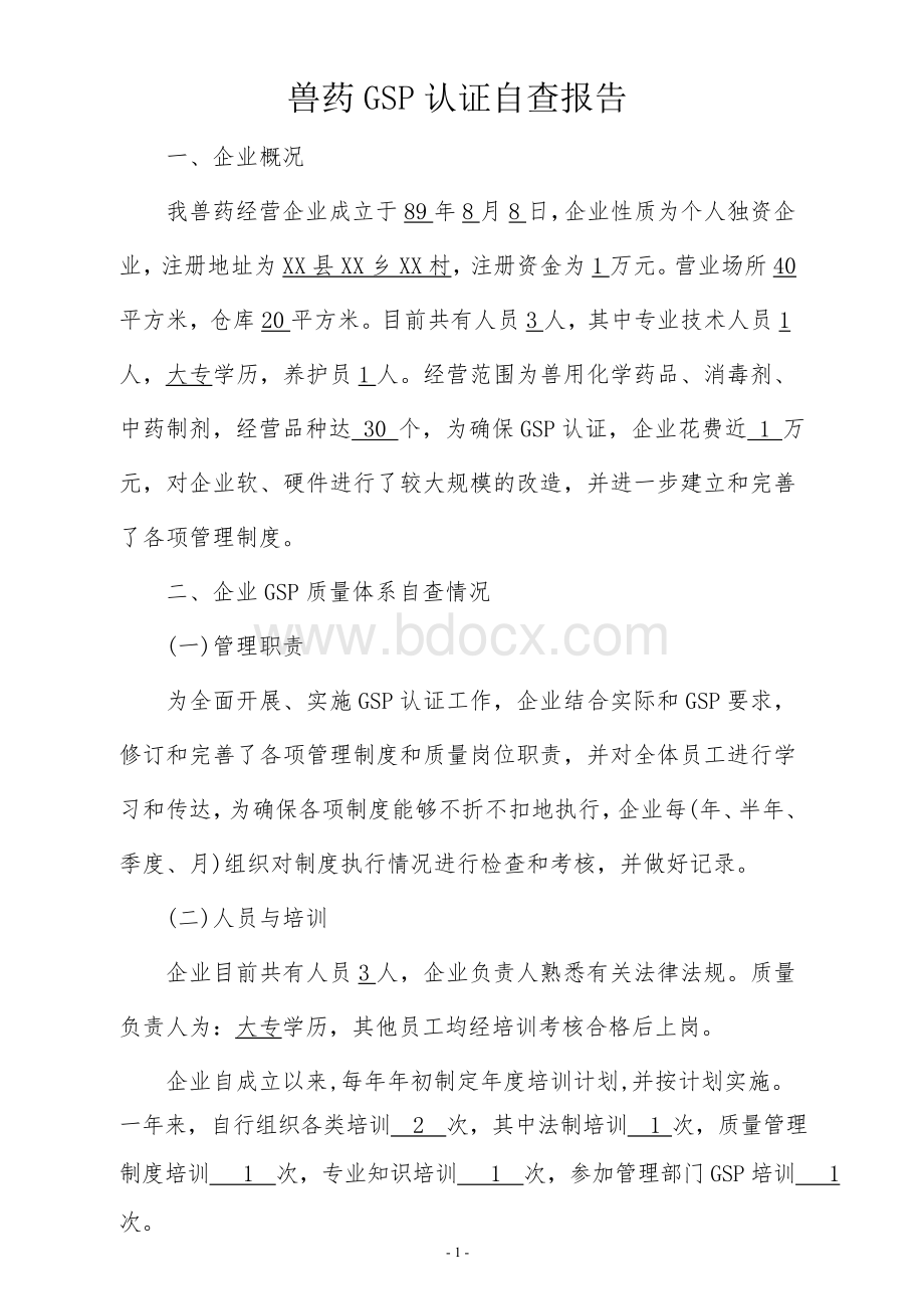 兽药GSP认证自查报告.doc_第2页