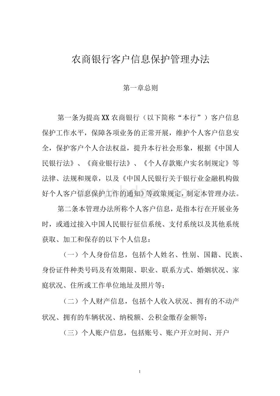 农商银行客户信息保护管理办法Word文档下载推荐.docx