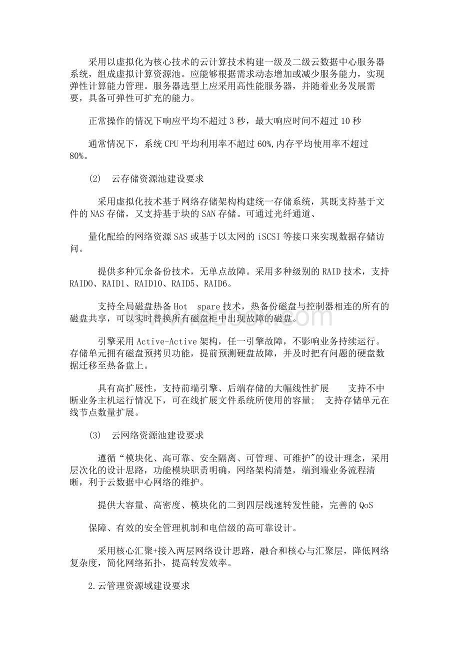 云数据中心基础设施建设参考技术要求.docx_第2页