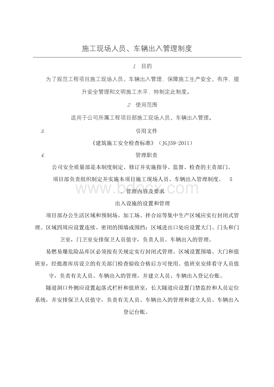 施工现场人员车辆出入管理制度Word文档下载推荐.docx_第1页