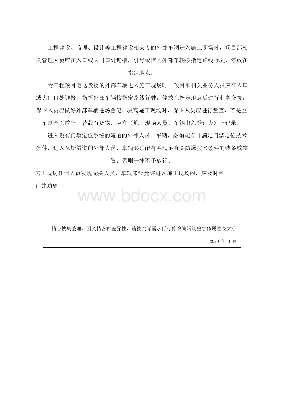 施工现场人员车辆出入管理制度Word文档下载推荐.docx_第3页