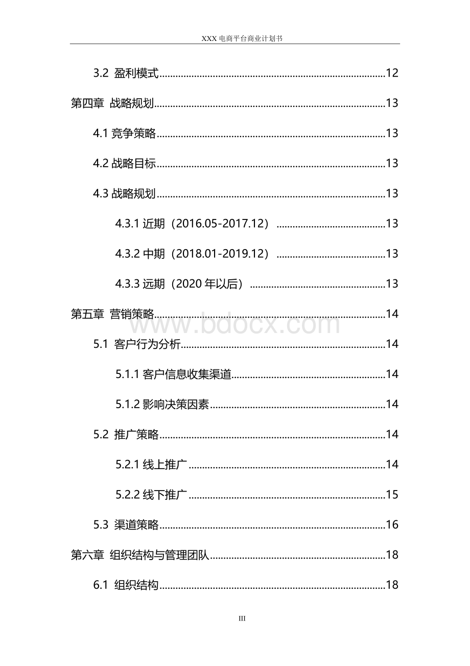 电商平台商业计划书(模板)Word文档格式.docx_第3页