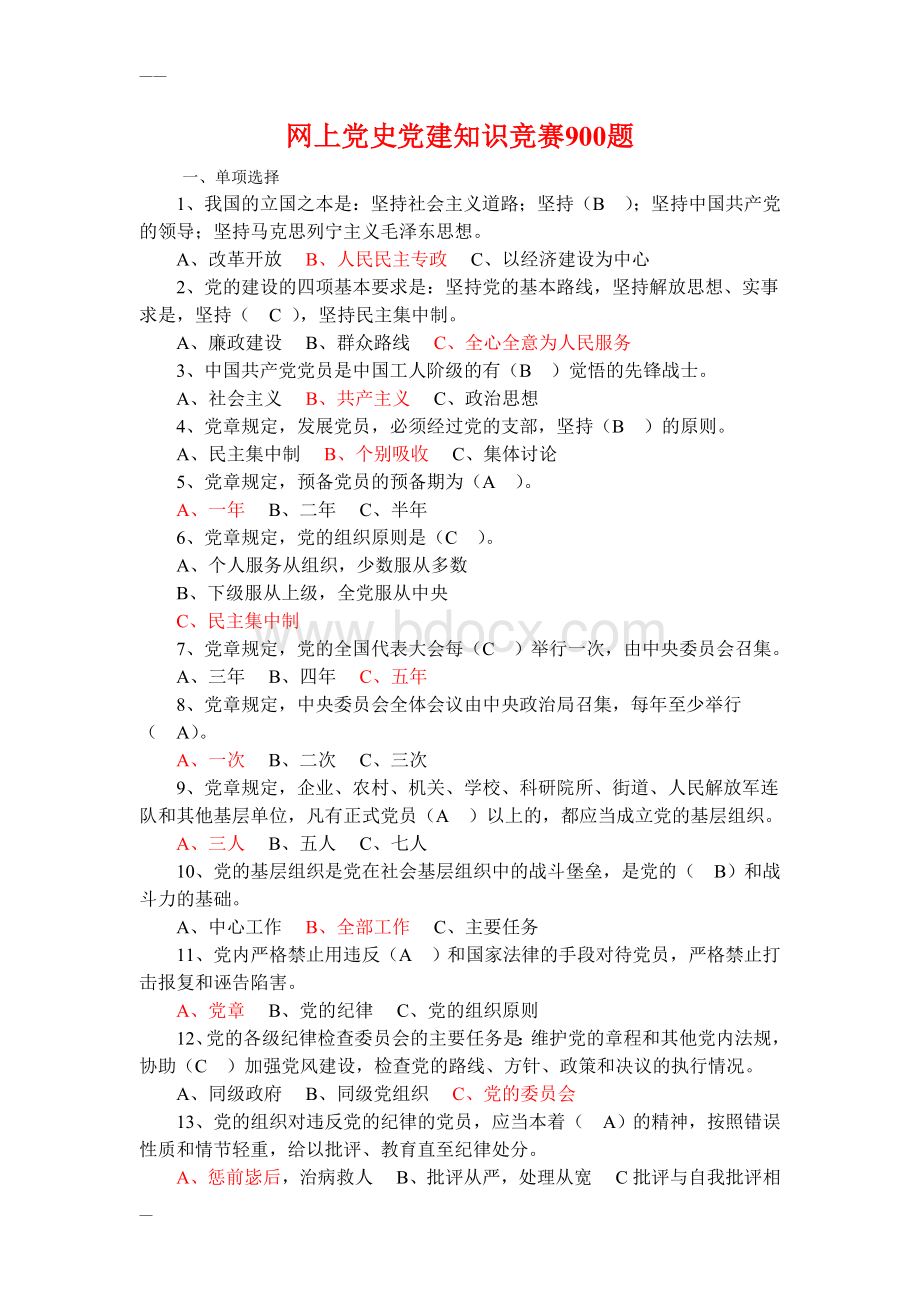 网上党史党建知识竞赛900题(红色选项为答案）Word格式文档下载.doc