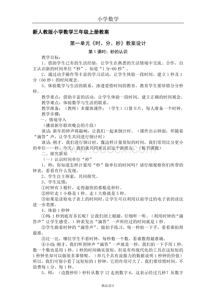 三年级数学上册全册教学设计文档格式.doc_第1页