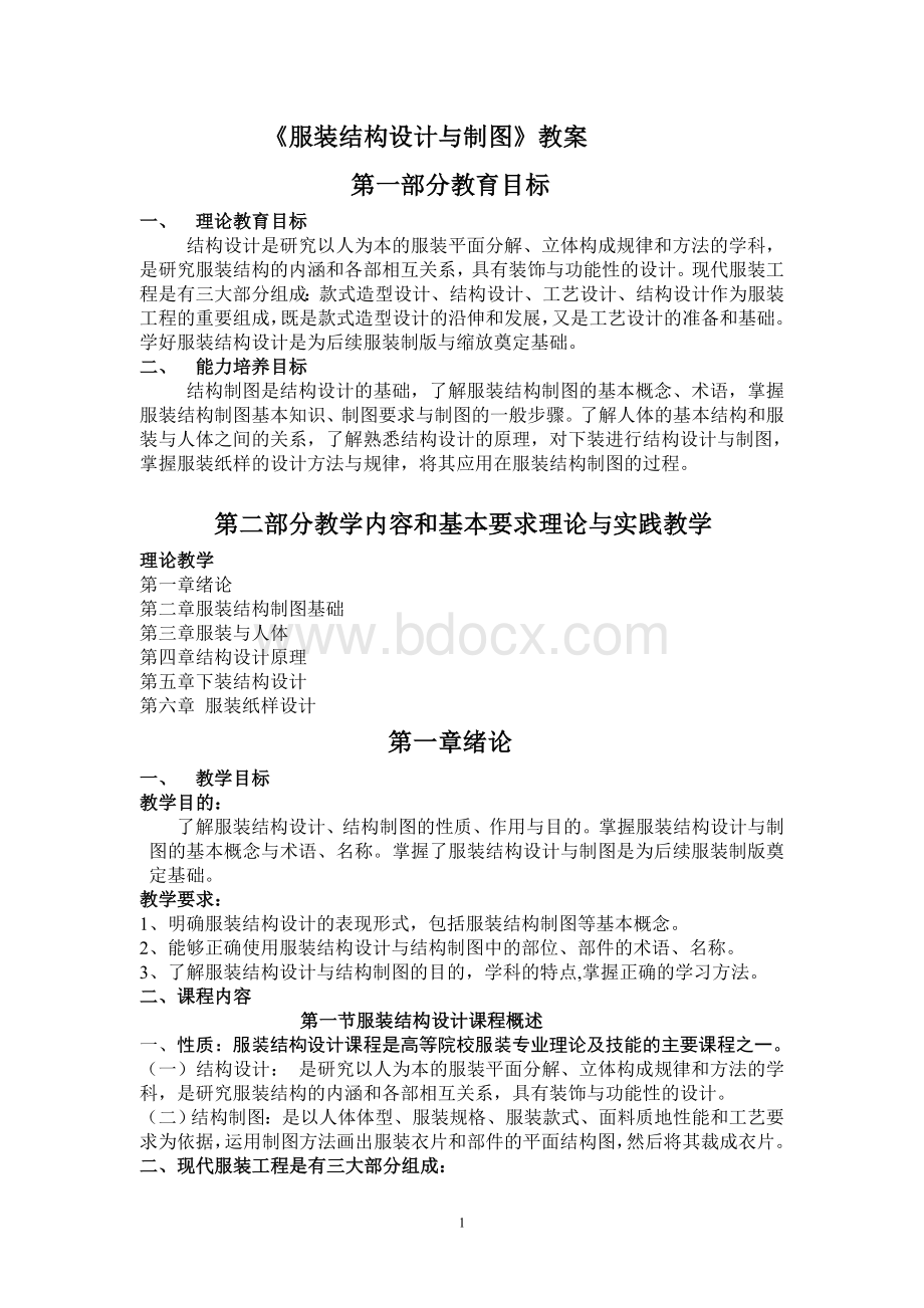 服装结构设计与制图教案Word文档下载推荐.doc