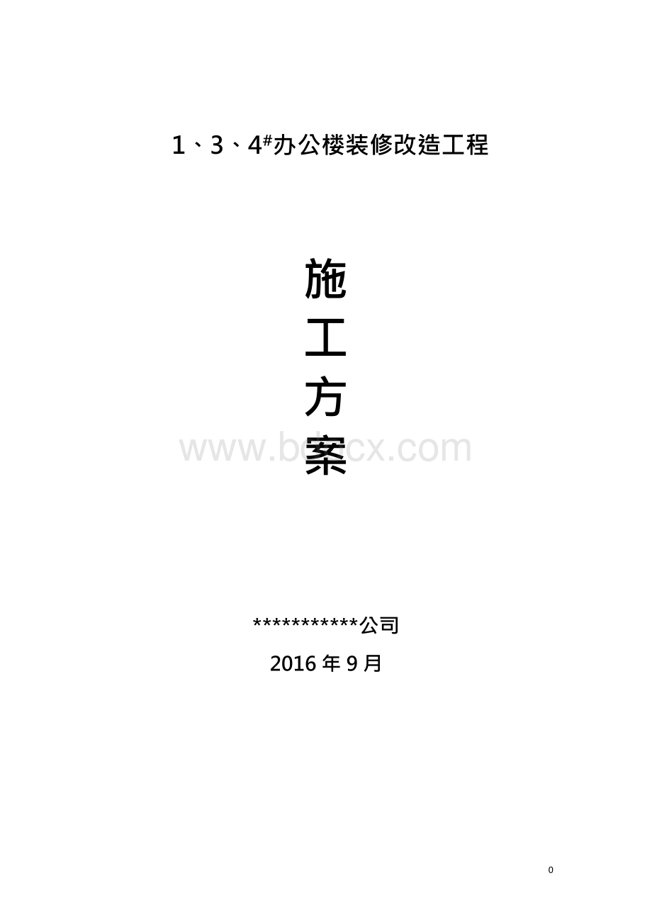 办公楼装修改造工程施工施工方案.docx_第1页