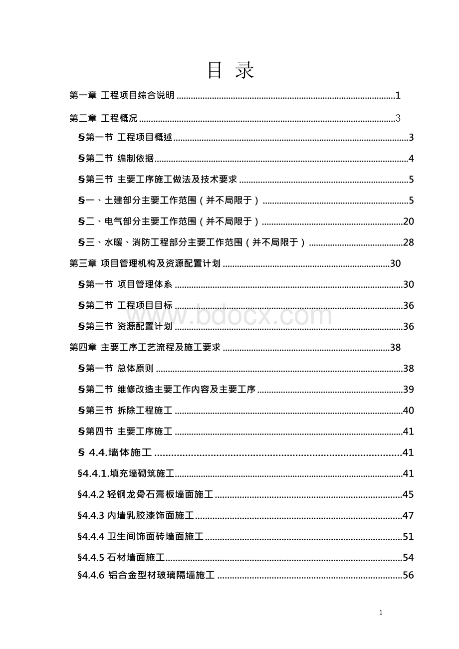 办公楼装修改造工程施工施工方案.docx_第2页