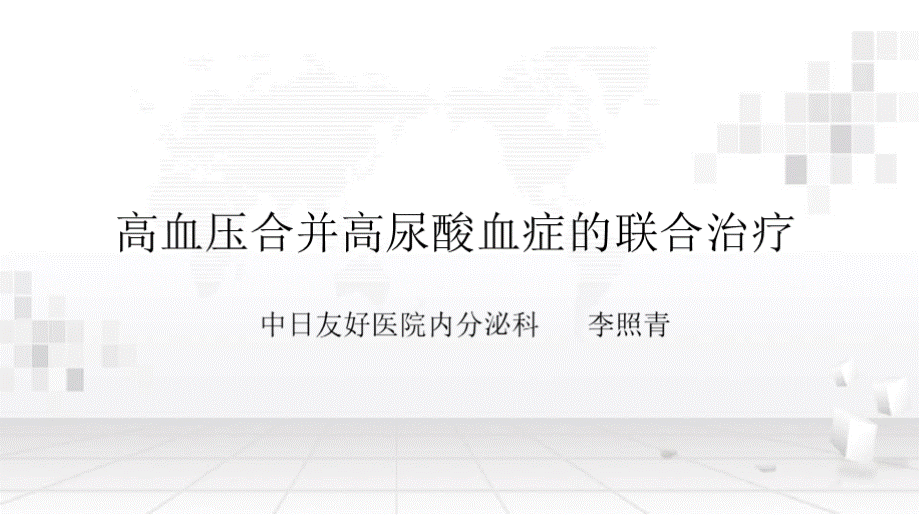 高血压合并高尿酸血症的联合治疗.pptx