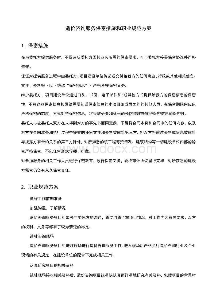 造价咨询服务保密措施和职业规范方案.docx