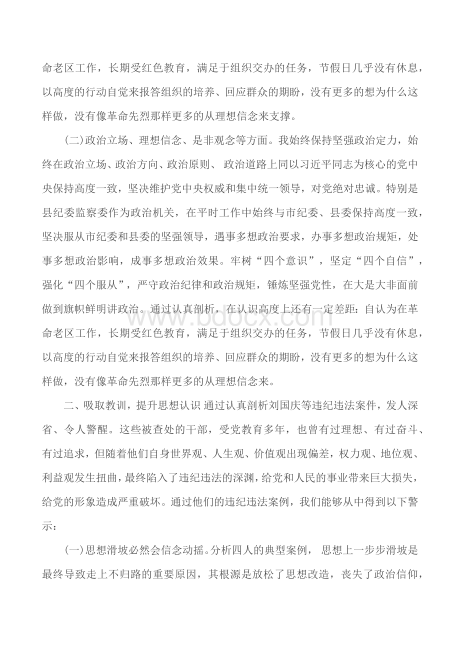 纪委书记在以案促改专题民主生活会上的发言提纲2篇Word文档格式.docx_第2页