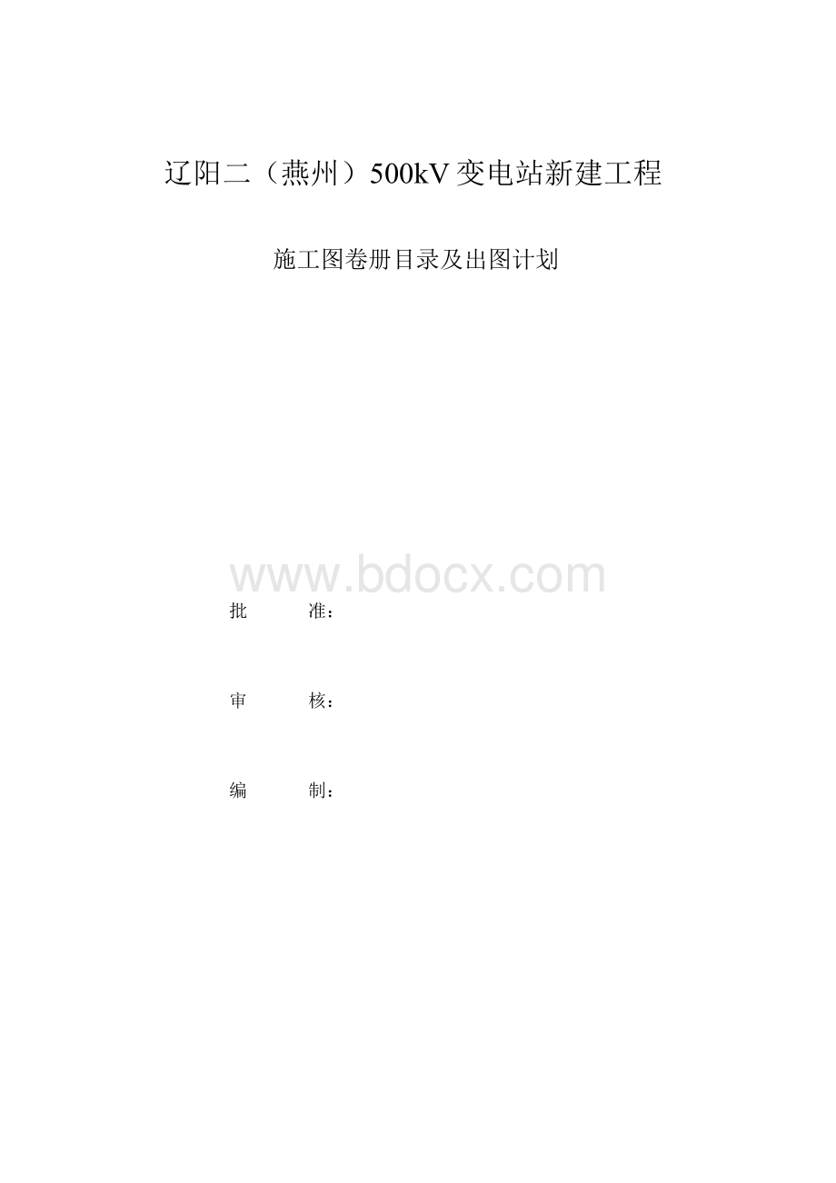 施工图卷册目录及出图计划(最终版)Word格式.docx_第3页