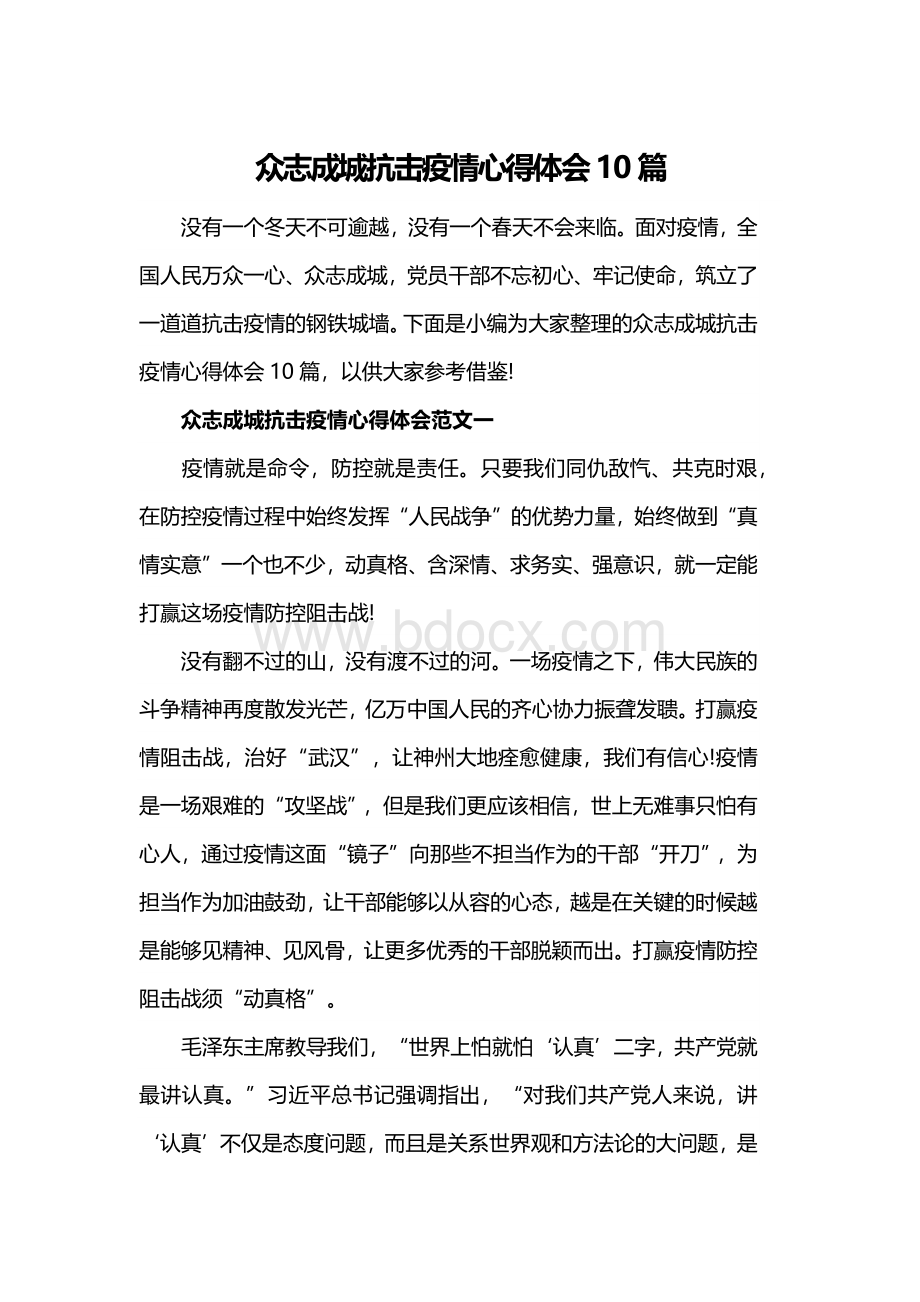 众志成城抗击疫情心得体会10篇Word格式文档下载.docx_第1页