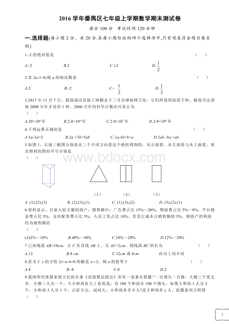 番禺区七年级上学期数学期末测试卷.docx