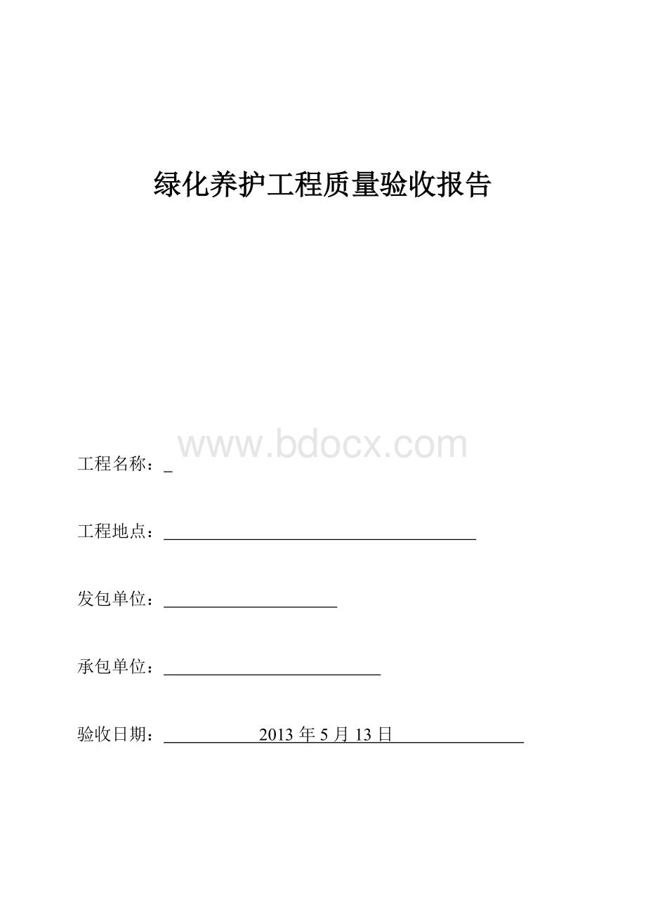 绿化养护工程质量验收报告.doc_第1页