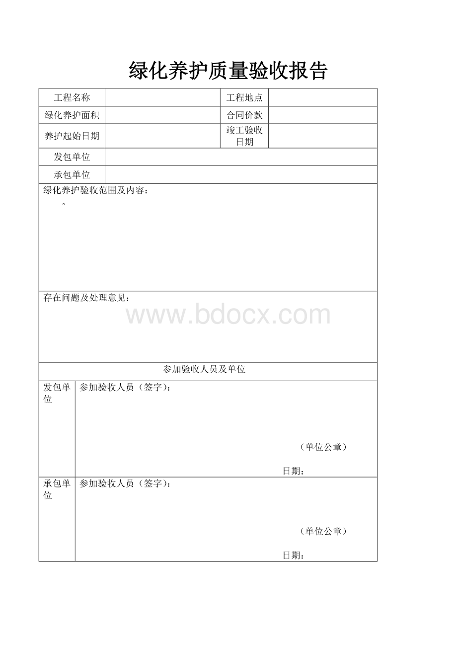 绿化养护工程质量验收报告.doc_第2页