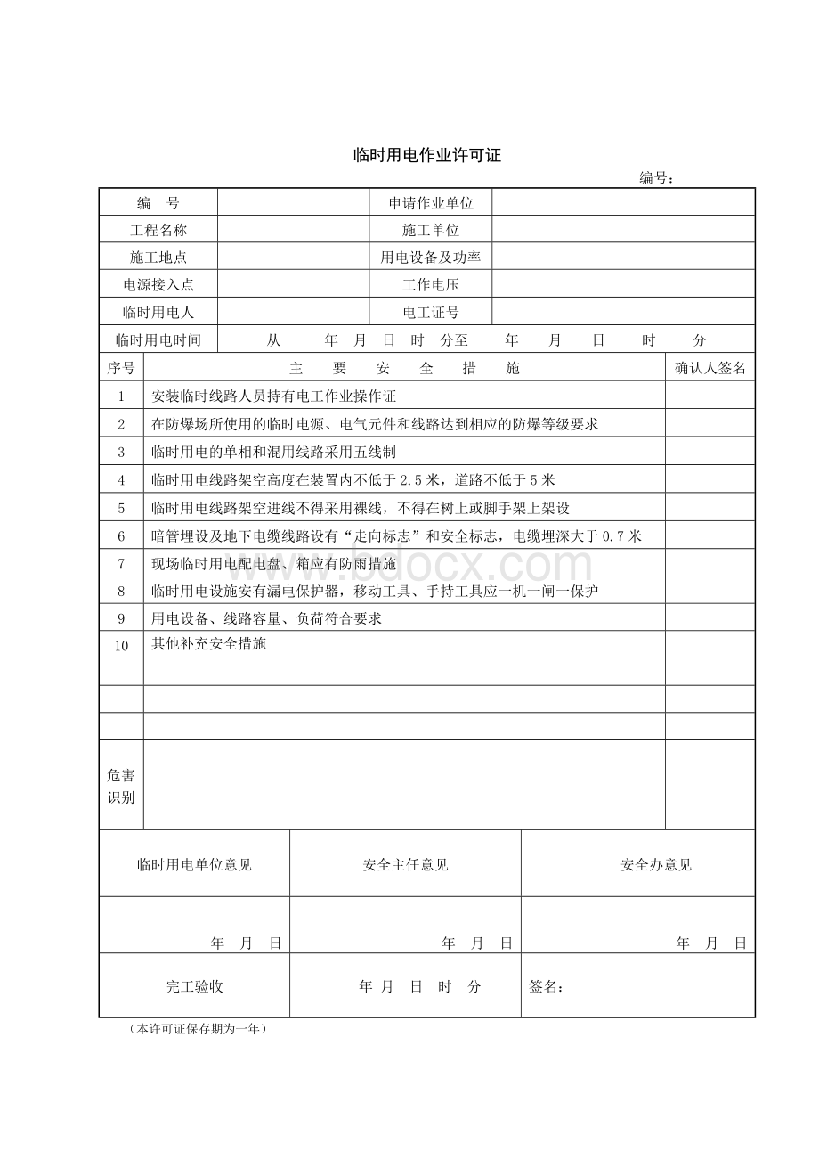 临时用电作业许可证Word文档格式.doc