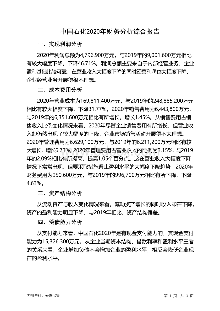 中国石化2020年财务分析结论报告Word文件下载.docx_第1页