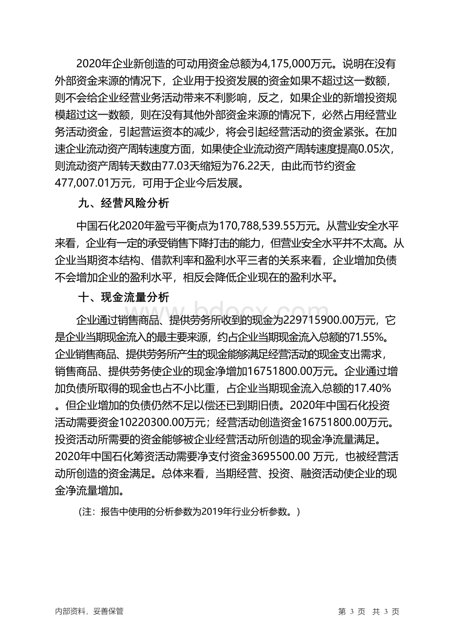 中国石化2020年财务分析结论报告Word文件下载.docx_第3页