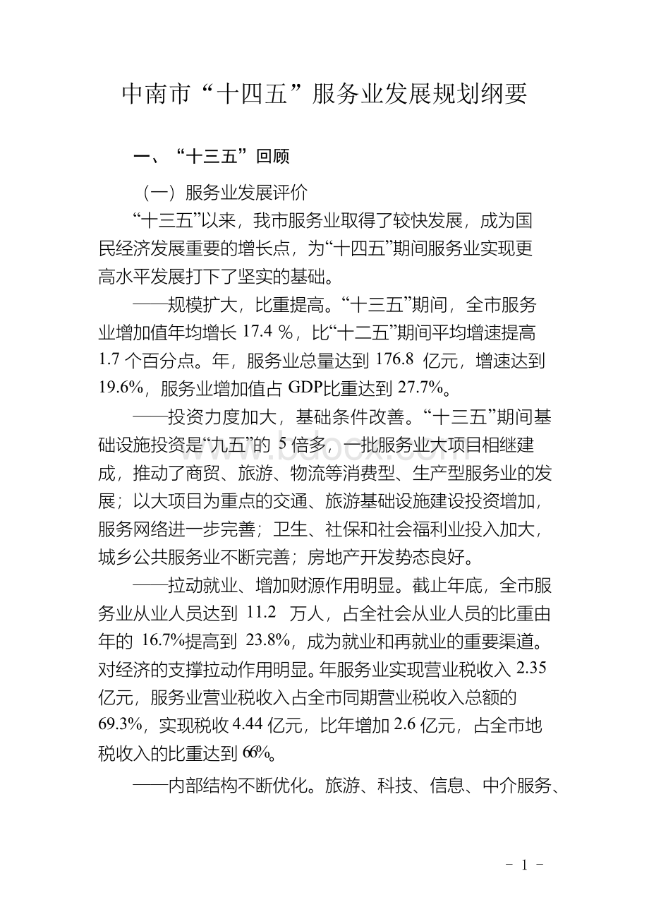 中南市十四五服务业发展规划纲要服务业发展规划.docx