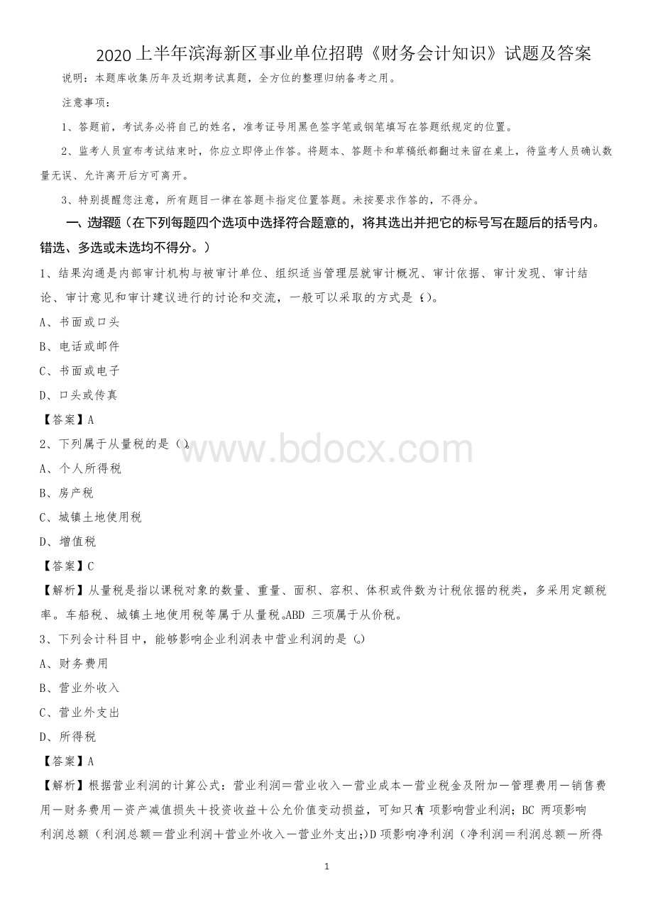 上半年滨海新区事业单位招聘《财务会计知识》试题及答案.docx