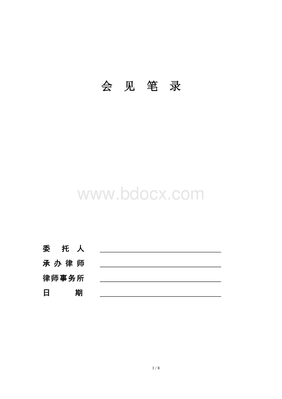 刑事会见笔录模版.doc