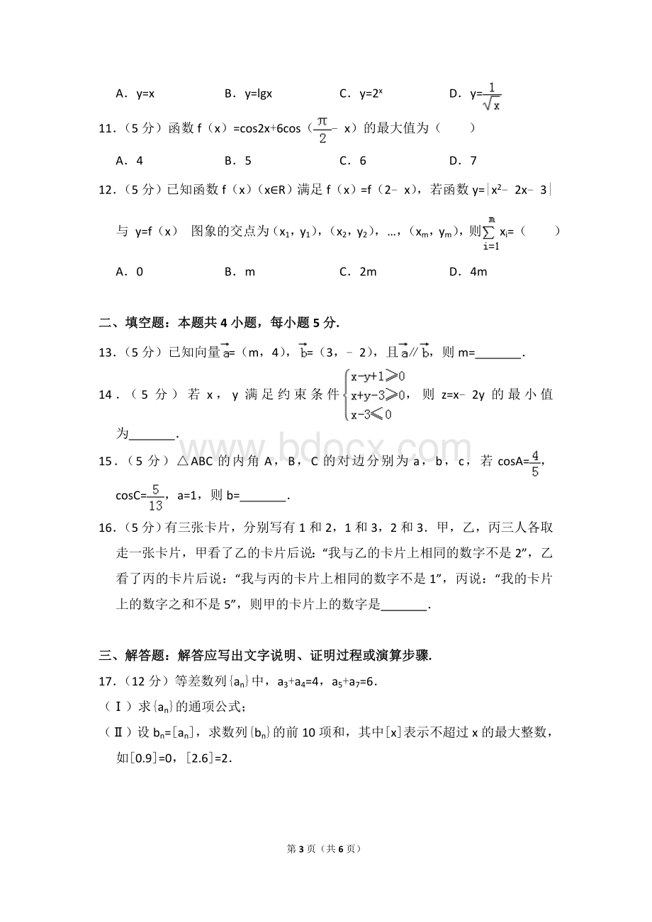 全国统一高考数学试卷文科全国二卷Word格式.doc_第3页