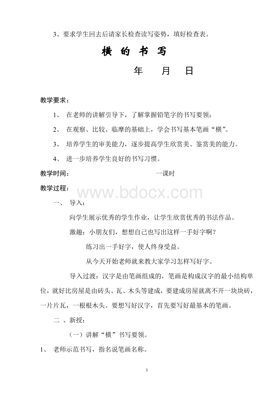 小学一年级书法写字课精品教案(全册)新规Word格式文档下载.doc_第3页