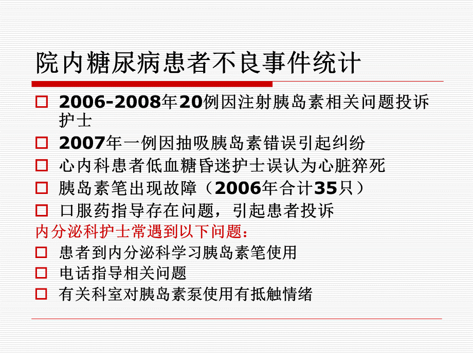 院内糖尿病护理要点五业务学习,内科.ppt_第3页