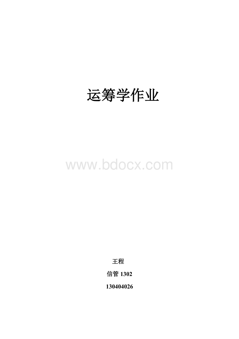 运筹学作业-王程130404026-Word格式文档下载.docx_第1页