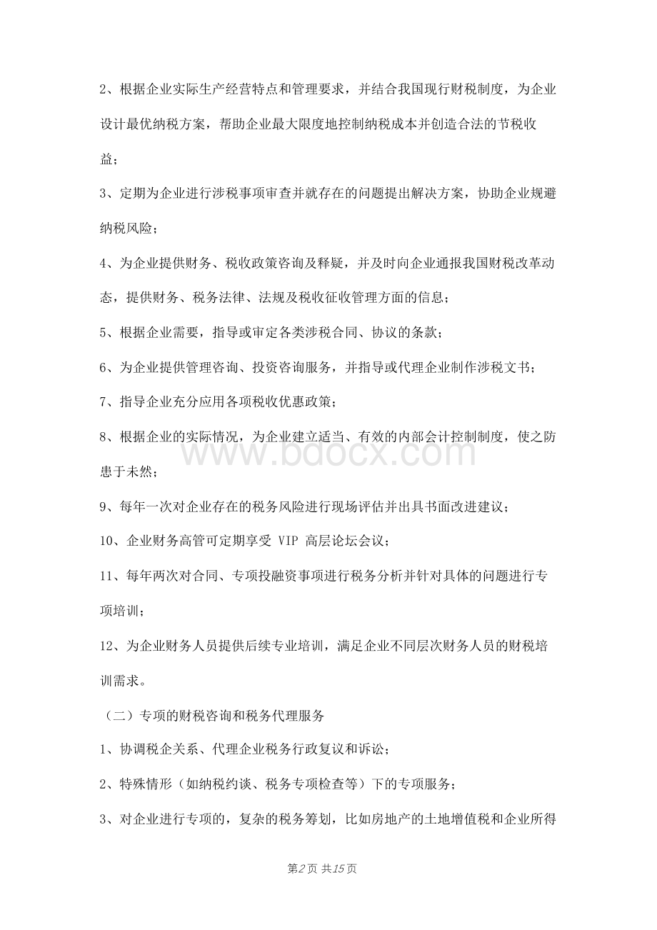 财税咨询和税务代理计划书两篇Word格式.docx_第2页