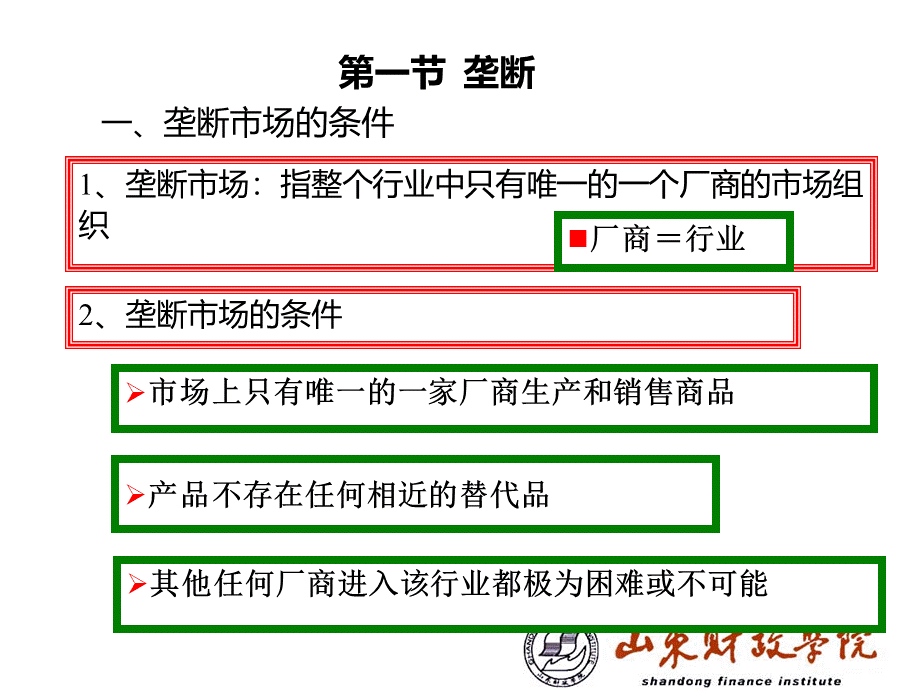 微观经济学第七章不完全竞争的市场.ppt_第2页