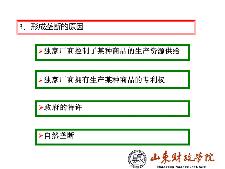 微观经济学第七章不完全竞争的市场PPT资料.ppt_第3页