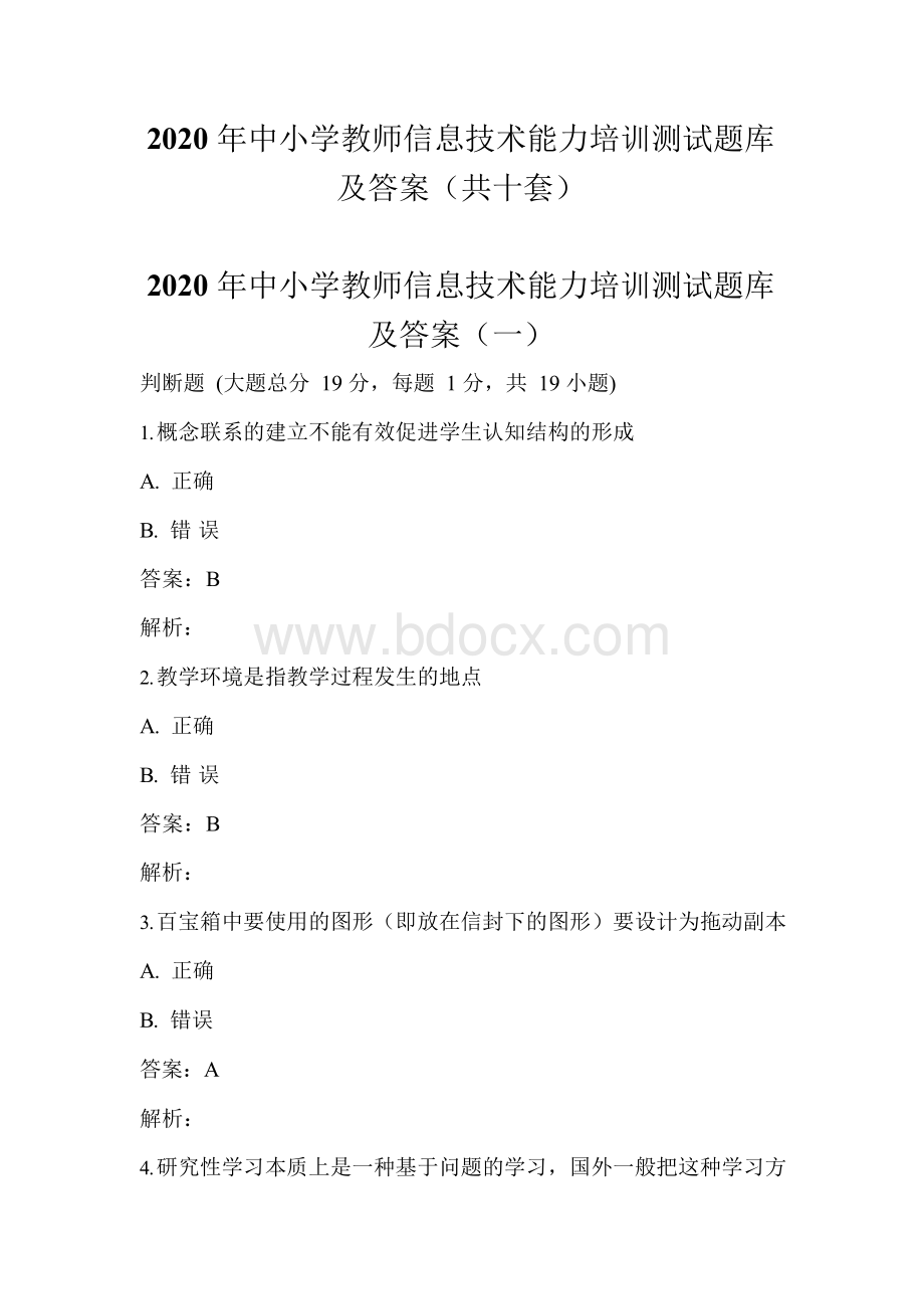 2020年中小学教师信息技术能力培训测试题库及答案(共十套).docx