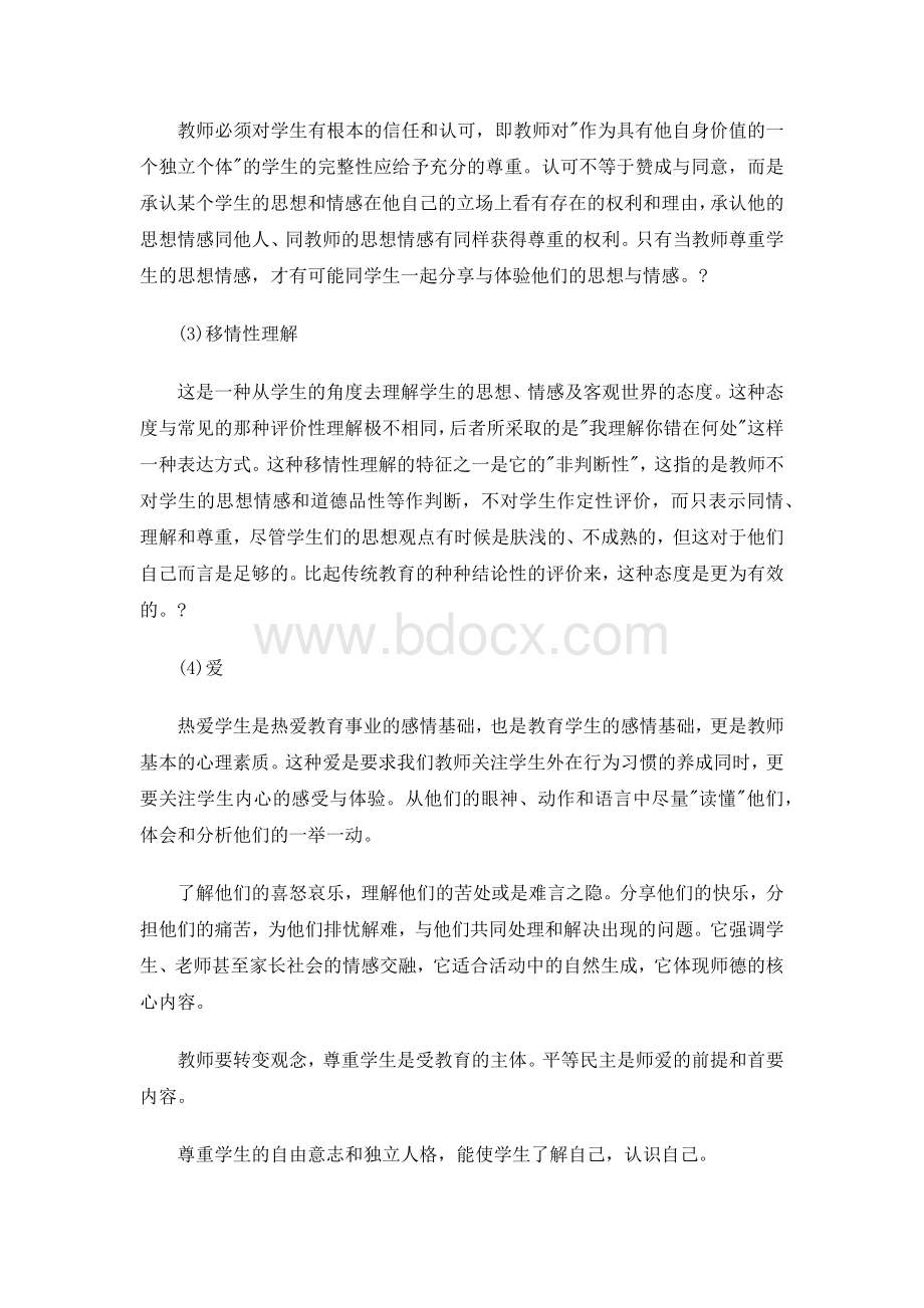 新时期教师职业道德心得体会3篇.docx_第3页