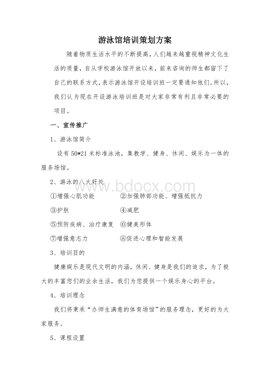 游泳馆培训策划方案.doc_第1页