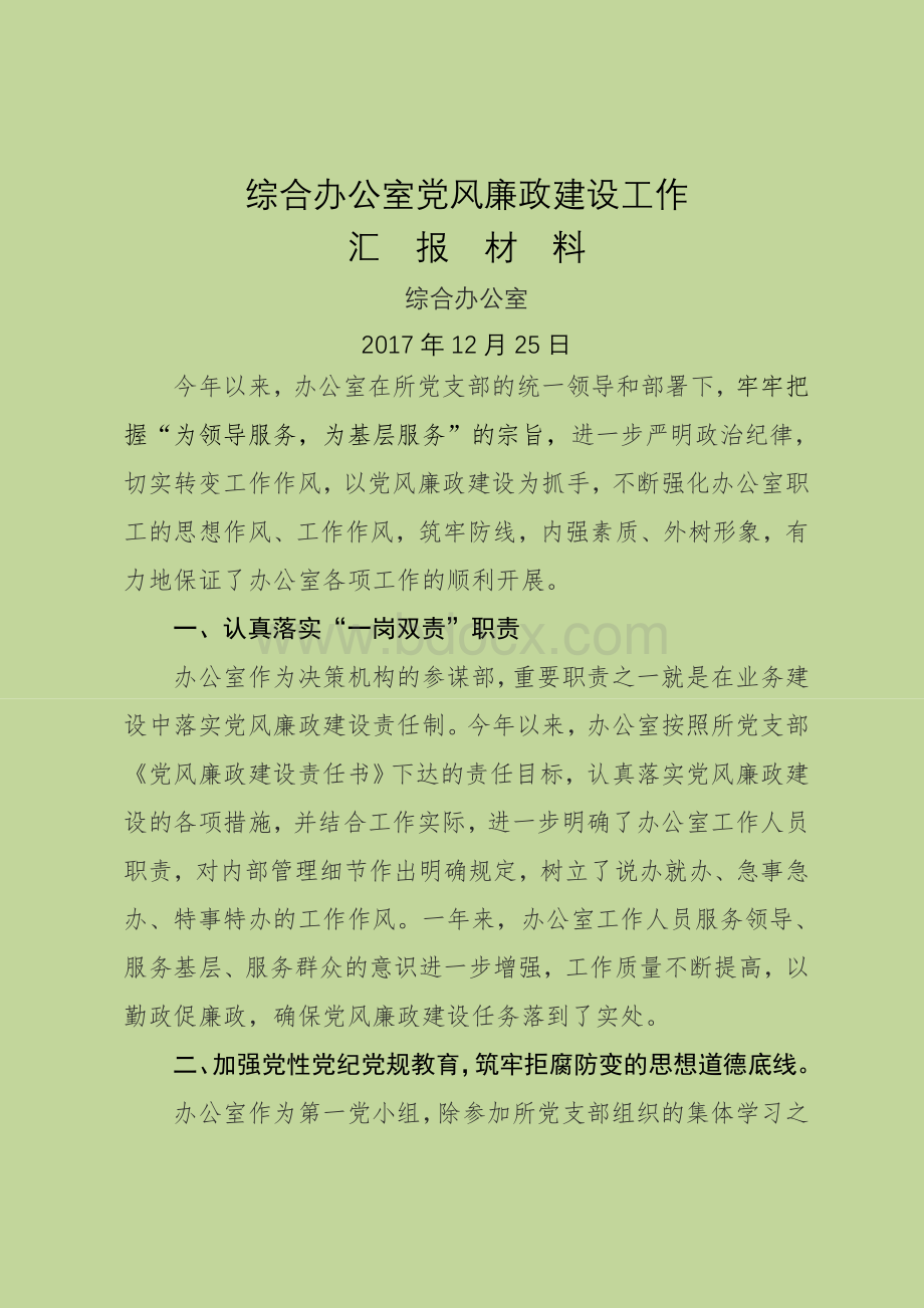 办公室落实党风廉政建设工作汇报.docx_第1页