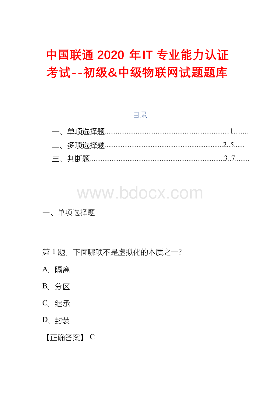 中国联通2020年IT专业能力认证考试--初级&中级物联网试题题库Word文件下载.docx