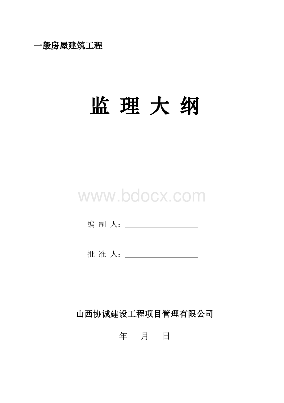 一般房屋建筑工程监理大纲范本.doc