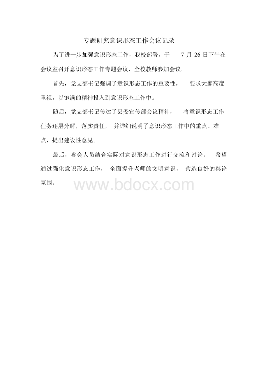 专题研究意识形态工作会议记录.docx_第1页