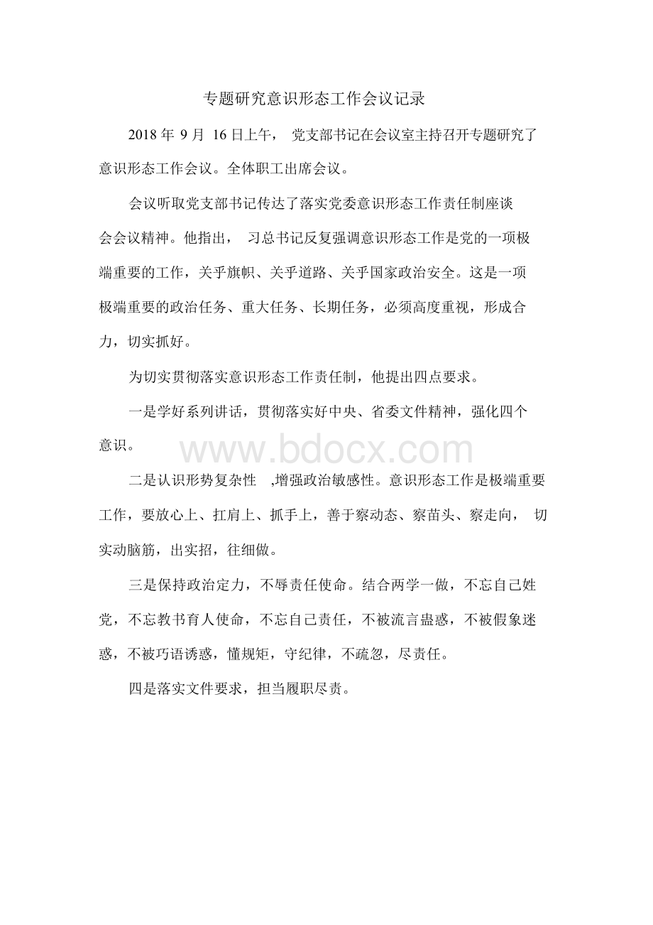 专题研究意识形态工作会议记录.docx_第2页