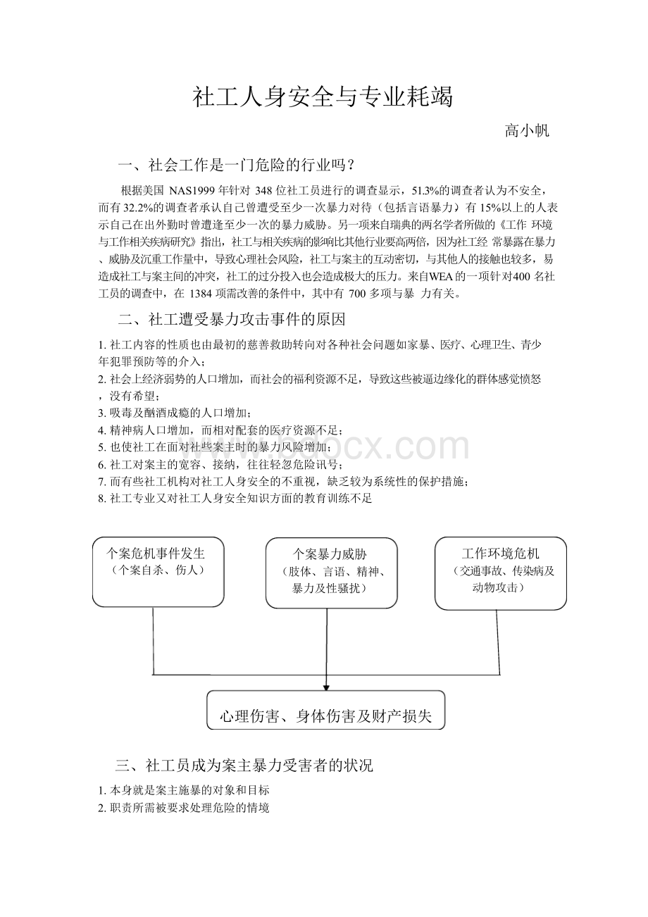 社工人身安全与专业耗竭Word格式文档下载.docx_第1页